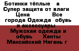 Ботинки тёплые. Sаlomon. Супер защита от влаги. › Цена ­ 3 800 - Все города Одежда, обувь и аксессуары » Мужская одежда и обувь   . Ханты-Мансийский,Нягань г.